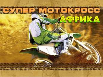 скачать игру мотокросс на компьютер бесплатно