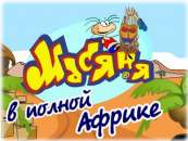 скачать игру масяня в полной африке 2 полная версия