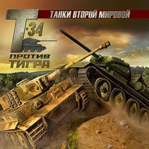 скачать игру т34 против тигра бесплатно через торрент