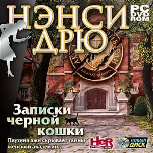 скачать игру Нэнси Дрю Записки Чёрной Кошки