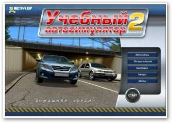 скачать игру учебный автосимулятор 2 с торрента бесплатно