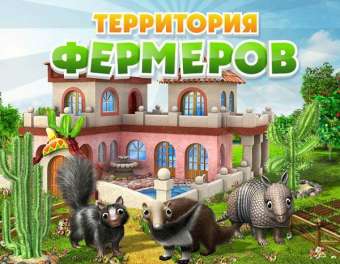 скачать игру Территория Фермеров бесплатно на компьютер