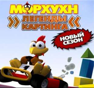 скачать Морхухн Легенды Картинга 2 бесплатно на пк