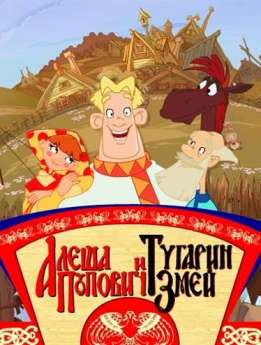 Алеша Попович и Тугарин Змей игра скачать
