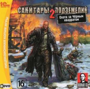 Санитары Подземелий 2 скачать бесплатно
