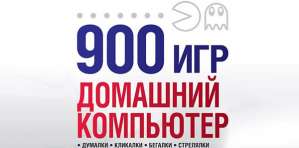 Постер игры 900 игр. Домашний компьютер