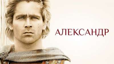 Постер игры Alexander
