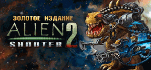 Постер игры Alien Shooter 2 Золотое издание