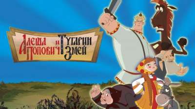 Постер игры Алёша Попович и Тугарин Змей