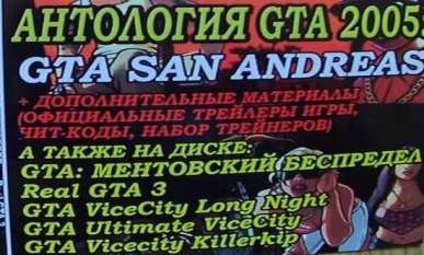 Постер игры Антология GTA 2005: Grand Theft Auto III, Vice City, San Andreas