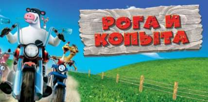 Постер игры Barnyard (Рога и копыта)