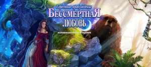 Постер игры Бессмертная любовь 6: Горестное пробуждение