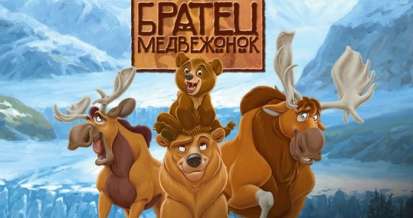 Постер игры Братец Медвежонок (Disney's Brother Bear)