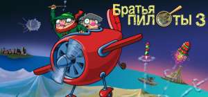 Постер игры Братья Пилоты: Обратная сторона Земли