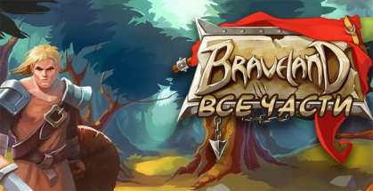 Постер игры Braveland все части