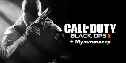Постер игры Call of Duty: Black Ops 2 + Мультиплеер