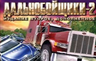 Постер игры Дальнобойщики 2