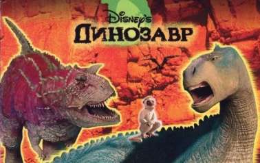 Постер игры Динозавр (Disney's Dinosaur)