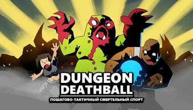 Постер игры Dungeon Deathball