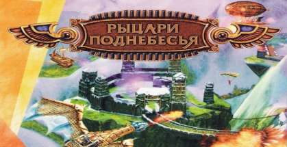 Постер игры Flying Heroes (Рыцари поднебесья)
