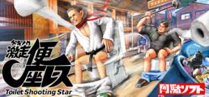 Постер игры Gekisou! Benza Race -Toilet Shooting Star-