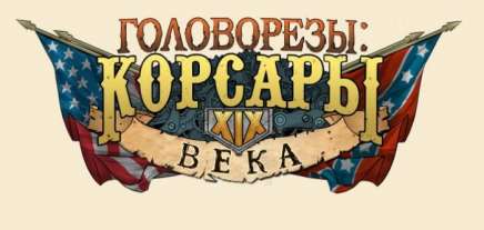 Постер игры Головорезы: Корсары XIX века