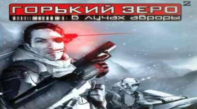 Постер игры Горький Зеро 2: В лучах Авроры