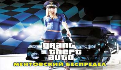 Постер игры GTA: Vice City - Ментовский беспредел