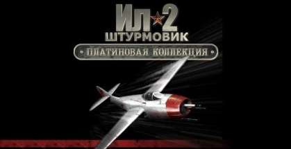 Постер игры Ил-2 Штурмовик: Платиновая коллекция