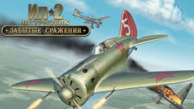 Постер игры Ил-2 Штурмовик: Забытые сражения