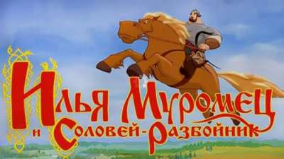 Постер игры Илья Муромец и Соловей-разбойник