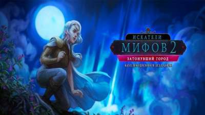 Постер игры Искатели мифов 2: Затонувший город