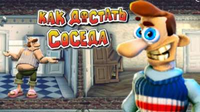 Постер игры Как достать соседа - 1-10 части
