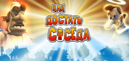 Постер игры Как достать соседа