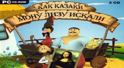 Постер игры Как казаки Мону Лизу искали