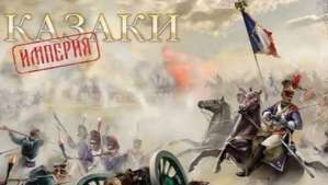 Постер игры Казаки - Империя