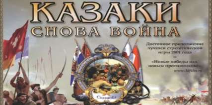 Постер игры Казаки Снова Война