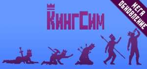 Постер игры KingSim