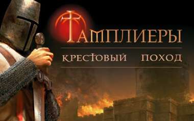 Постер игры Knights of the Temple: Infernal Crusade