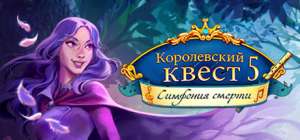 Постер игры Королевский квест 5: Симфония смерти