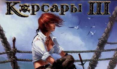 Постер игры Корсары 3