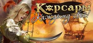 Постер игры Корсары: Каждому своё
