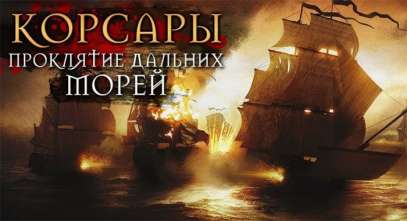 Постер игры Корсары: Проклятие Дальних Морей