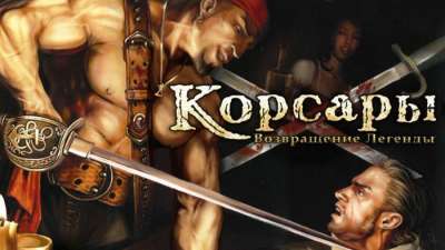 Постер игры Корсары: Возвращение легенды