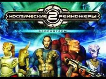 Постер игры Космические рейнджеры 2: Доминаторы. Перезагрузка