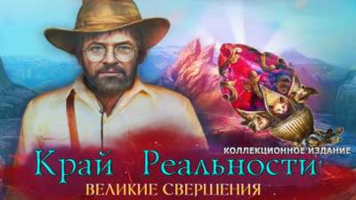 Постер игры Край реальности 5: Великие свершения