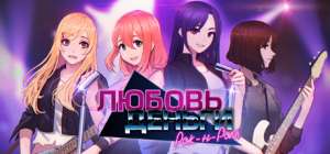 Постер игры Love, Money, Rock'n'Roll (Любовь, Деньги, Рок-н-Ролл)