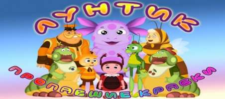 Постер игры Лунтик: Пропавшие краски