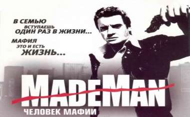 Постер игры Made Man: Человек мафии
