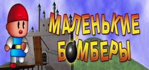 Постер игры Маленькие бомберы возвращаются